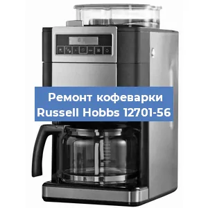 Чистка кофемашины Russell Hobbs 12701-56 от кофейных масел в Красноярске